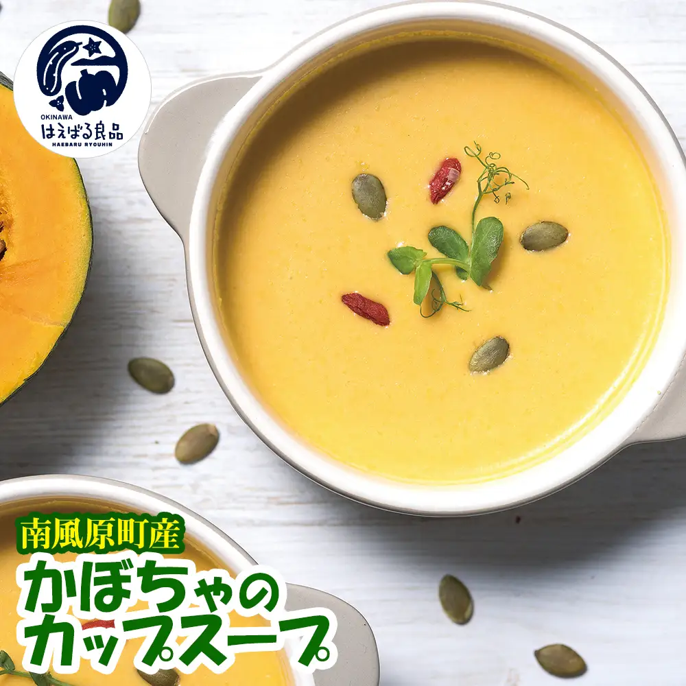 南風原町産かぼちゃのカップスープ　200g×7箱