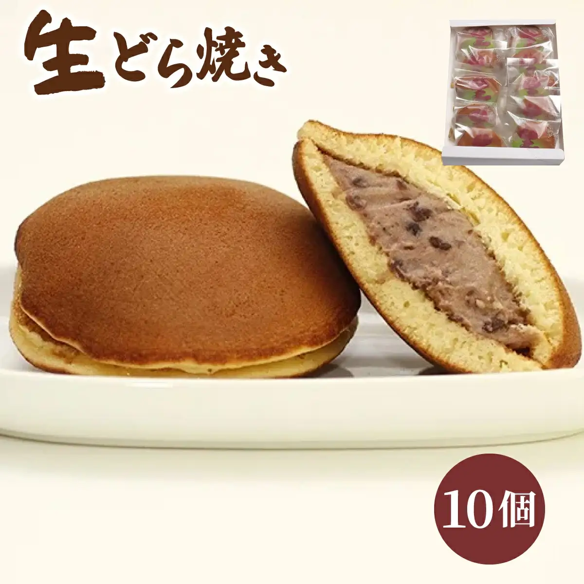 生どら焼き 10個入り　55P5611
