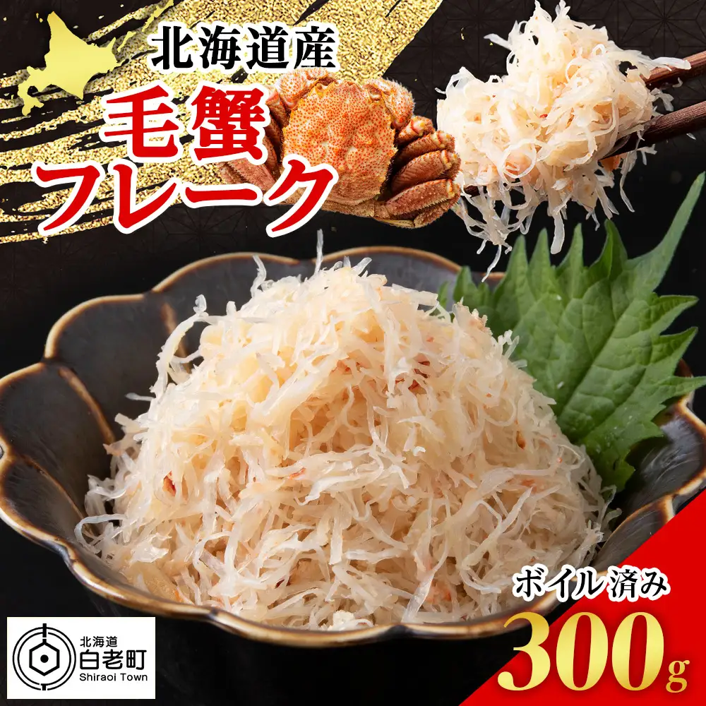 北海道産 ボイル毛ガニ フレーク 冷凍 300g×1パック 〈斉藤水産〉 AM165