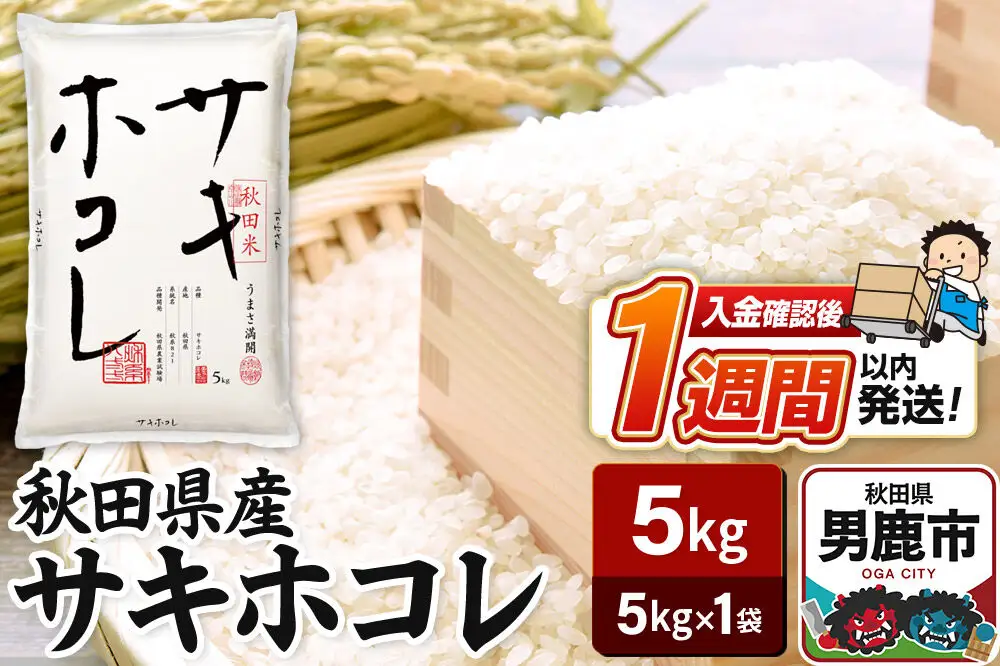 令和7年産 秋田県産サキホコレ 特A 5kg 吉運商店  お米 お弁当 おにぎり