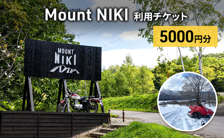 Mount NIKI 利用チケット 5,000円分 キャンプ アウトドア レジャー バーベキュー 利用券 チケット 観光 旅行 宿泊 [株式会社アイミール]