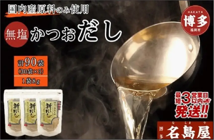 博多名島屋 かつおだしパック【新だし】90P 出汁 鰹節 うるめ いわし 昆布 国内産原料 ※1月下旬以降順次発送 | 食品 人気 おすすめ 送料無料