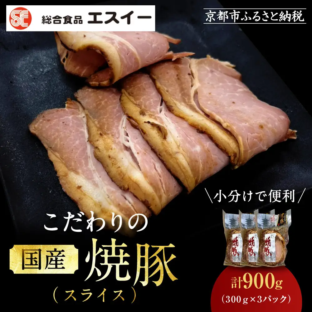 【エスイー】国産京焼豚スライス300ｇ×3パック 計900g｜京都 食肉卸 自慢の肉質 焼豚 人気セット