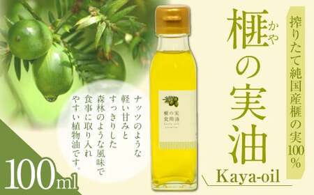 榧の実油100ml 植物油 油 あぶら オイル 天然 榧 かや かやのみ お取り寄せ