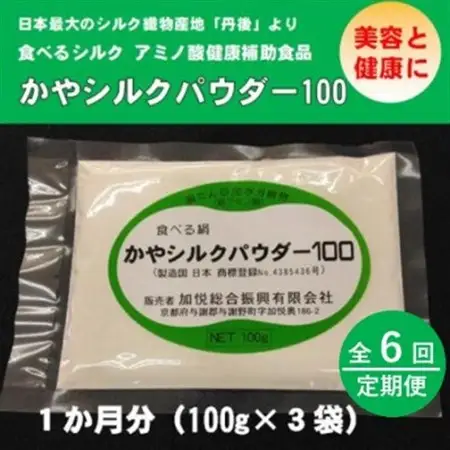 【毎月定期便】かやシルクパウダー100　世界で初めての食べる絹 プロテインサプリメント全6回_惣菜・加工品     定期便 定期便  _【4062411】