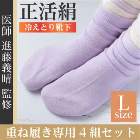 正活絹 冷えとり靴下 基本シルク・コットン4組セットA(Lサイズ)_装飾品・工芸品  靴・履物 _【1581458】