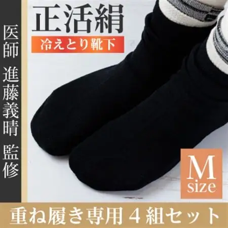 正活絹 冷えとり靴下 基本シルク・コットン4組セットB(Mサイズ)_装飾品・工芸品  靴・履物 _【1581460】