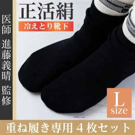 正活絹 冷えとり靴下 基本シルク・コットン4組セットB(Lサイズ)_装飾品・工芸品  靴・履物 _【1581461】
