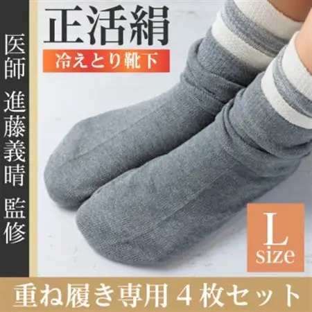 正活絹 冷えとり靴下 基本シルク・コットン4組セットC(Lサイズ)_装飾品・工芸品  靴・履物 _【1581465】