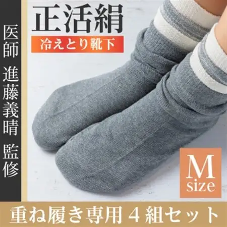 正活絹 冷えとり靴下 基本シルク・コットン4組セットC(Mサイズ)_装飾品・工芸品  靴・履物 _【1581466】
