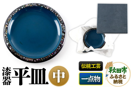漆器 平皿 中