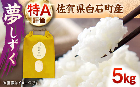 令和7年産  夢しずく5kg / 九州 [IDE003]