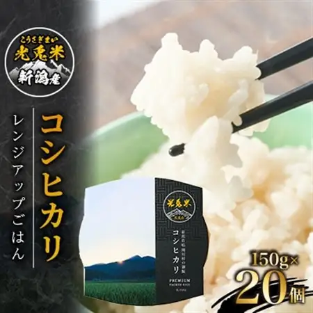 光兎米コシヒカリ レンジアップごはん(150g×20個)【1581017】