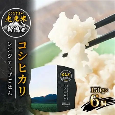 光兎米コシヒカリ レンジアップごはん(150g×6個)【1581018】