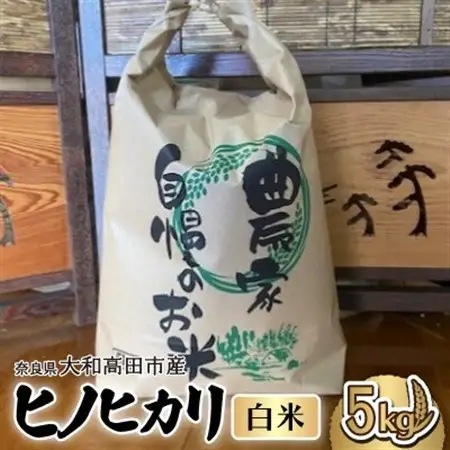 お米　ヒノヒカリ　(白米)  5kg_ 精米 米 _【1578024】