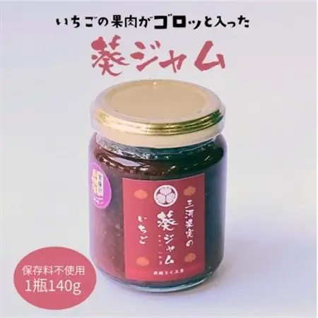 三河果実の葵ジャム「いちご」140g1本【配送不可地域：離島】【1575498】
