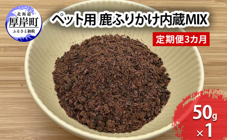 定期便 3カ月 北海道産 ペット用 鹿 ふりかけ内蔵MIX 50g【deer food】 [ 犬 鹿肉 健康 体 毎日 習慣 大事 無添加 安心 安全 ブロック カットトッピング 美味しい ] 