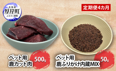 定期便 4カ月お届け 北海道産 ペット用 鹿 カット肉 500g ふりかけ内蔵MIX 50g【deer food】[ 鹿肉 健康 体 毎日 習慣 大事 無添加 安心 安全 ブロック カットトッピングワンちゃん わんちゃん 犬] 