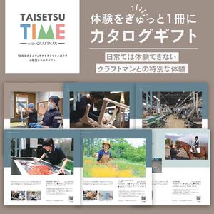【体験型プランカタログギフト】 TAISETSU TIME with CRAFTMAN 【 旅行 クーポン ツアー 旭川観光 旭川レジャー 旭川アウトドア 北海道レジャー 北海道アウトドア 北海道 旭川 】 _04346