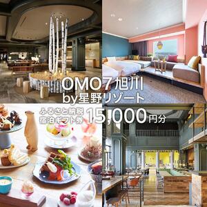 OMO7旭川 ふるさと納税宿泊ギフト券(15,000円) 【 星野リゾート 旅行 宿泊券 宿泊 チケット クーポン ツアー トラベル 旭川観光 旭川レジャー 北海道レジャー 北海道 旭川 】 _04736