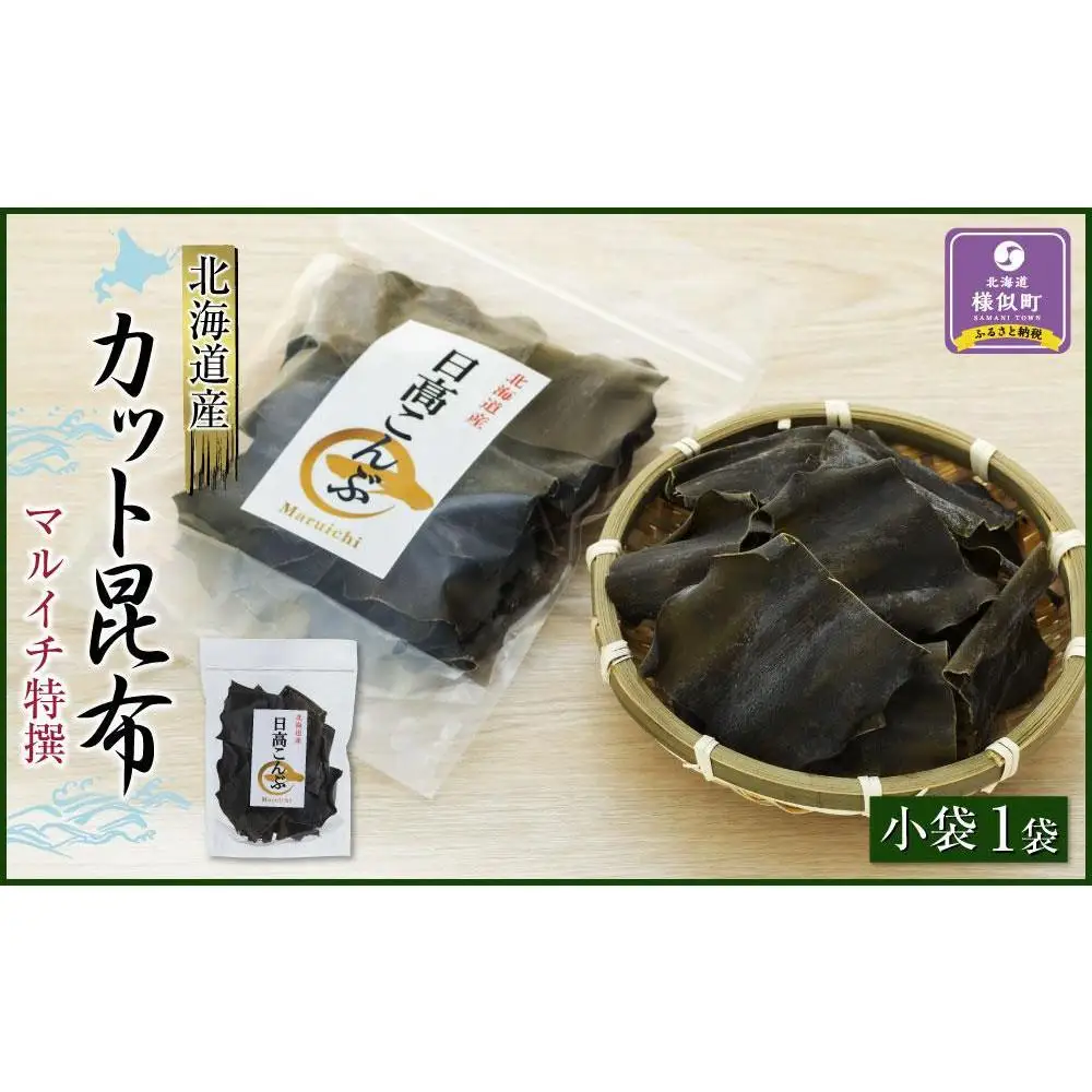 カット昆布　小袋（50g） 北海道産昆布