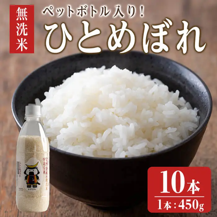 【令和7年度産】 ＜ひとめぼれ／無洗米＞ ようきな米 (ペットボトル入り米) 450g×10本 お米 おこめ 米 コメ 白米 ご飯 ごはん おにぎり お弁当 【ライス宮城株式会社】tm305