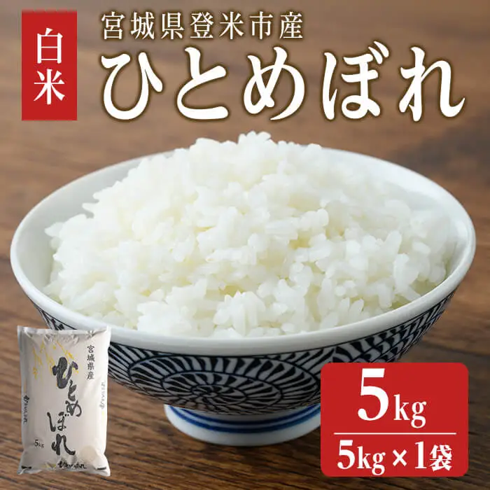 【令和7年度産】 ひとめぼれ 5kg (5kg×1袋) 和紙袋仕様 お米 おこめ 米 コメ 白米 ご飯 ごはん おにぎり お弁当 【ライス宮城株式会社】tm299