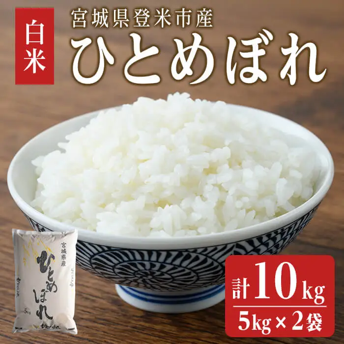 【令和7年度産】 ひとめぼれ 10kg (5kg×2袋) 和紙袋仕様 お米 おこめ 米 コメ 白米 ご飯 ごはん おにぎり お弁当 【ライス宮城株式会社】tm302