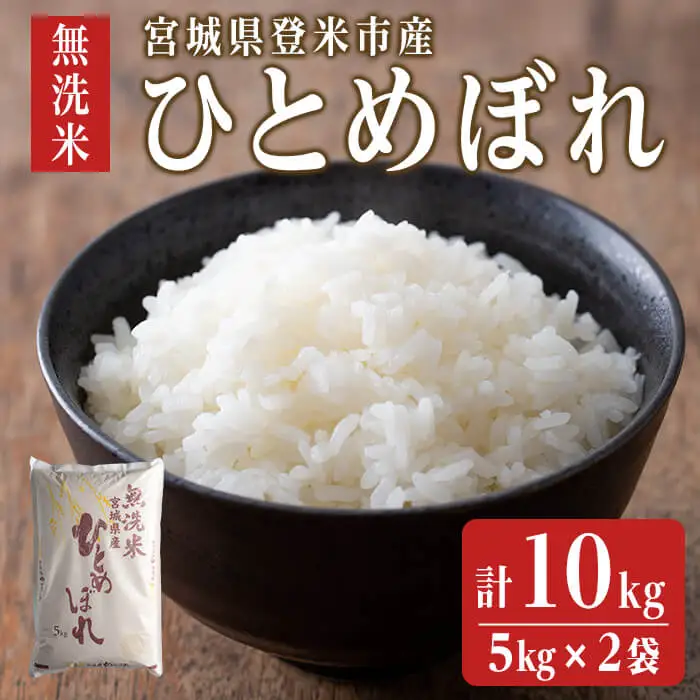 【令和7年度産】 ひとめぼれ 無洗米 10kg (5kg×2袋) 和紙袋仕様 お米 おこめ 米 コメ 白米 ご飯 ごはん おにぎり お弁当 【ライス宮城株式会社】tm298