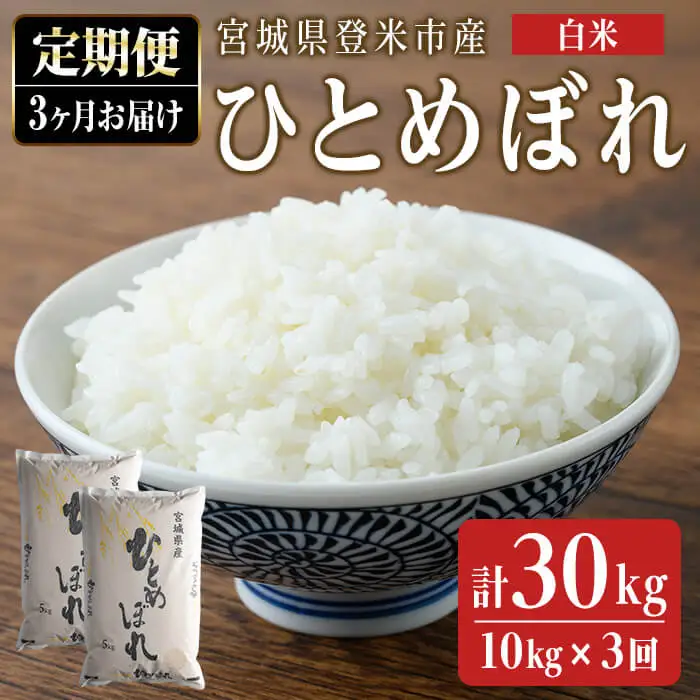 ＜3ヵ月定期便＞ 令和7年産 ひとめぼれ 合計30kg (10kg×3回) 宮城県登米市産 お米 おこめ 米 コメ 白米 ご飯 ごはん おにぎり お弁当 ブランド米 頒布会【ライス宮城株式会社】tm294
