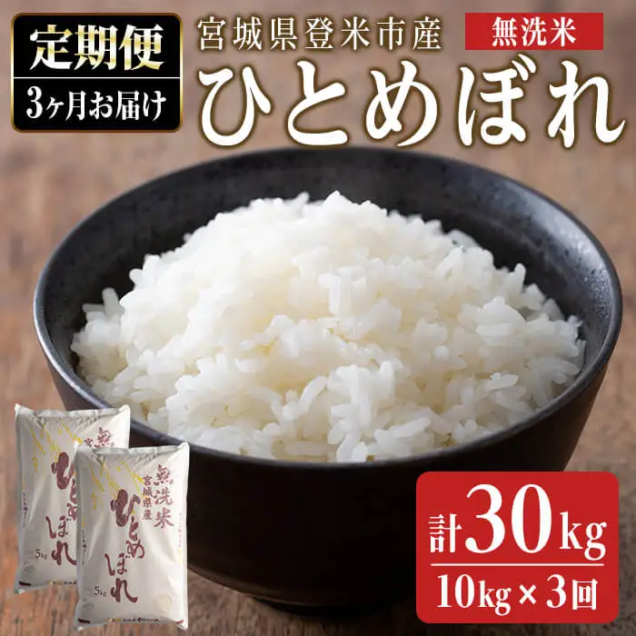 ＜3ヵ月定期便＞ 令和7年産 ひとめぼれ 無洗米 合計30kg (10kg×3回) 宮城県登米市産 お米 おこめ 米 コメ 白米 ご飯 ごはん おにぎり お弁当 ブランド米 頒布会【ライス宮城株式会社】tm293