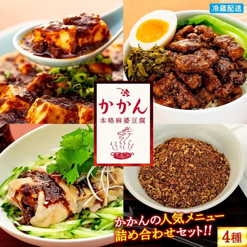 【鎌倉的土産】かかんの人気メニュー詰め合わせセット ｜麻婆豆腐 麻婆 ソース 麻婆ソース 惣菜 食品 人気 おすすめ 中華 お土産 有名店 お取り寄せ グルメ 麻婆ソース 名産品  ご当地グルメ 詰め合わせ 送料無料 神奈川 鎌倉 麻婆豆腐