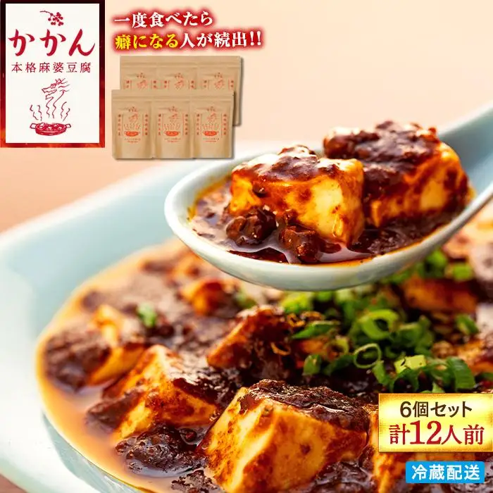 【鎌倉的土産】かかんの麻婆ソース6個セット（計12人前） ｜麻婆豆腐 麻婆 ソース 麻婆ソース 惣菜 食品 人気 おすすめ 中華 お土産 有名店 お取り寄せ グルメ 麻婆ソース 名産品  ご当地グルメ 詰め合わせ 送料無料 神奈川 鎌倉 麻婆豆腐