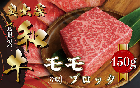 奥出雲和牛モモブロック 450g【黒毛和牛 しまね和牛 ローストビーフ ブロック肉 モモ 霜降り 日時指定 冷蔵 チルド A-10】