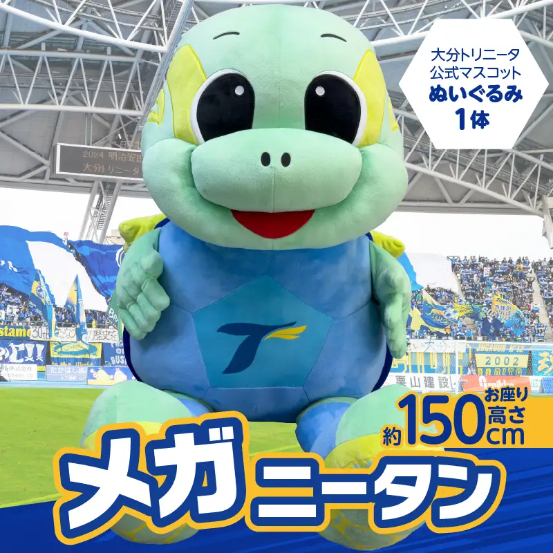 大分トリニータ公式マスコットぬいぐるみ「“メガ”ニータン」 R09005