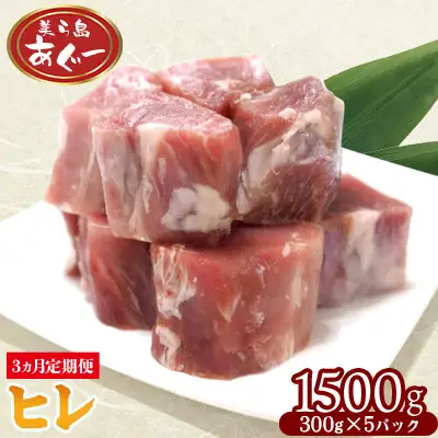 【3ヵ月定期便】【美ら島あぐー】　ヒレ　1500g【300ｇ×5パック】 あぐー お得 沖縄 大宜味村 豚肉 小分け 国産 おつまみ こだわり ぶた ご当地 加工品 おいしい 美味しい 取り寄せ おきなわ okinawa 冷凍 まろやか 旨味
