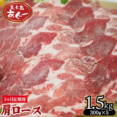 【3ヵ月定期便】【美ら島あぐー】　肩ロース　1500g【300ｇ×5パック】 あぐー 肩ロース 沖縄 大宜味村 豚肉 小分け 国産 おつまみ こだわり ぶた アグー 加工品 おいしい 美味しい 取り寄せ おきなわ okinawa 冷凍 まろやか 旨味