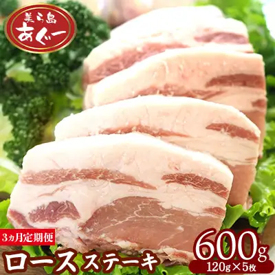 【3ヵ月定期便】【美ら島あぐー】ロースステーキ 600g（120g×5枚） あぐー ロース肉 沖縄 大宜味村 豚肉 小分け 国産 おつまみ こだわり ぶた アグー 加工品 おいしい 美味しい 取り寄せ 肉 豚 冷凍 まろやか 旨味