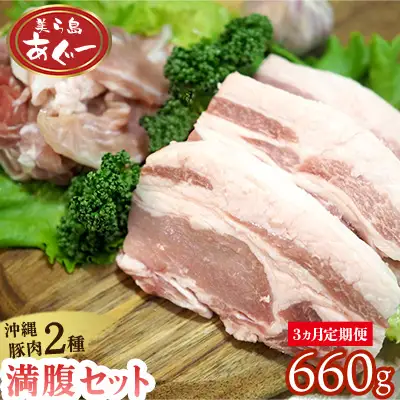 【3ヵ月定期便】【美ら島あぐー】満腹セット 660g（バラスライス×1袋300g・ロースステーキ×3袋120g） あぐー バラエティー 沖縄 大宜味村 豚肉 小分け 国産 おつまみ こだわり ぶた アグー 加工品 おいしい 美味しい 取り寄せ 肉 豚 冷凍 まろやか 旨味