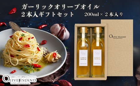 【 小豆島 】ガーリックオリーブオイル2本入ギフト（200ml×2本） オリーブオイル 小豆島 調味料 オイル 油 セット