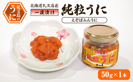 北海道 礼文島産 甘塩仕上げ 一夜漬け 純粒うに (エゾバフンウニ) 50g×1本［合同会社れぶん屋］【うに ウニ 雲丹 粒うに 一夜漬け バフンウニ 熟成 珍味 おつまみ ご飯のお供 海鮮 贈答 】