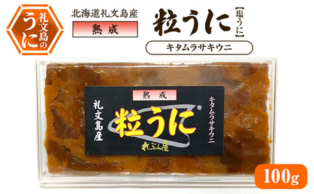 北海道 礼文島産 伝統製法 熟成 粒うに (塩うに) キタムラサキウニ 100g［合同会社れぶん屋］【 うに ウニ 雲丹 粒うに 塩うに ムラサキウニ 熟成 珍味 おつまみ 酒の肴 ご飯のお供 板うに 】