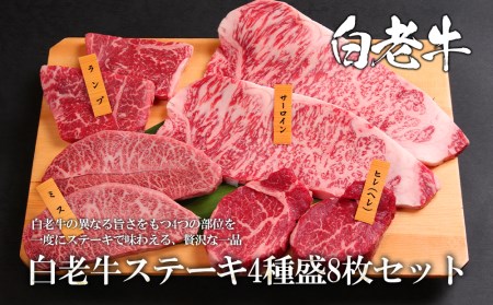 ウエムラ牧場　白老牛ステーキ4種盛8枚セット【AH009】