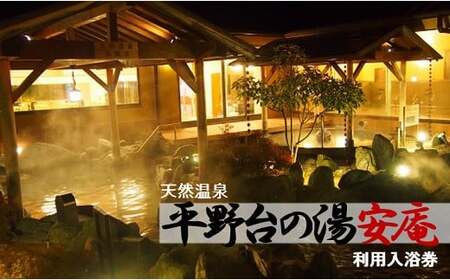 天然温泉 平野台の湯 安庵 入浴券 3回分 3000円分｜ 温泉利用券 温泉券 温泉 旅行 日帰り温泉 入浴 旅行 利用券 チケット サウナ 大阪府 阪南市