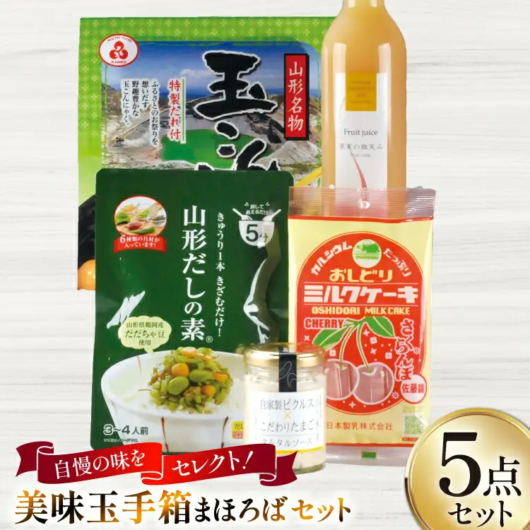 特産品 詰め合わせ 美味玉手箱 まほろば セット [高畠町観光協会 山形県 高畠町 tk06ays670006]