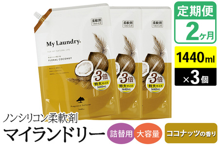 《定期便2ヶ月》ノンシリコン柔軟剤 マイランドリー 詰替用 大容量（1440ml×3個）【ココナッツの香り】