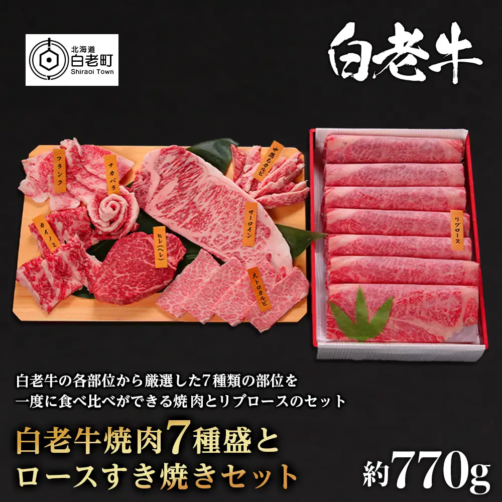 ウエムラ牧場　白老牛焼肉7種盛とロースすき焼きセット【AH010】