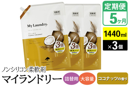 《定期便5ヶ月》ノンシリコン柔軟剤 マイランドリー 詰替用 大容量（1440ml×3個）【ココナッツの香り】