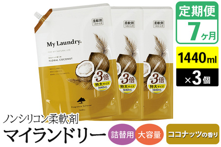 《定期便7ヶ月》ノンシリコン柔軟剤 マイランドリー 詰替用 大容量（1440ml×3個）【ココナッツの香り】