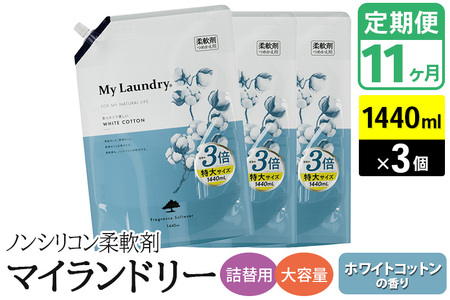 《定期便11ヶ月》ノンシリコン柔軟剤 マイランドリー 詰替用 大容量（1440ml×3個）【ホワイトコットンの香り】